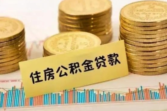 户口注销后公积金能取出来吗（户口注销公积金还能取吗）